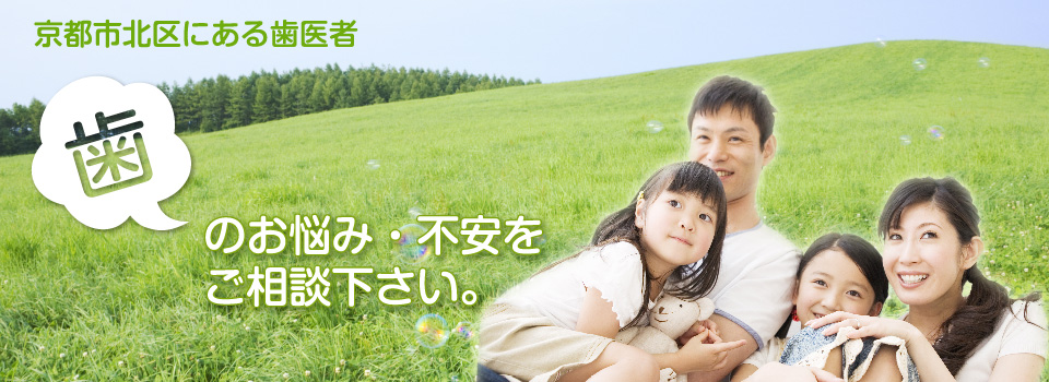 歯のお悩み・不安をご相談下さい。