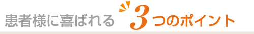 患者様に選ばれる3つのポイント