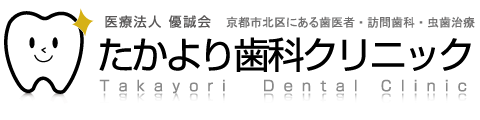 京都市北区の訪問歯科、歯医者のたかより歯科クリニック。北大路駅徒歩10分。