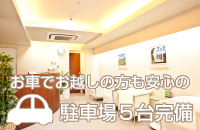 お車でお越しの方も安心の駐車場5台完備