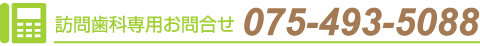 訪問歯科専用お問合せ075-493-5088