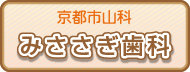 京都市山科　みささぎ歯科