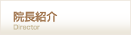 院長紹介