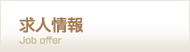 求人情報