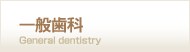一般歯科