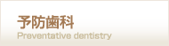 予防歯科