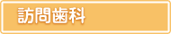 訪問歯科