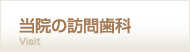 当院の訪問歯科