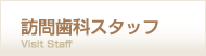訪問歯科スタッフ