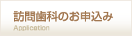 訪問歯科のお申込み