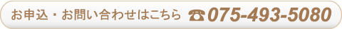 ご予約はこちら　お電話075-493-5080