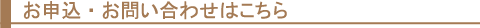 お申込・お問合せはこちら