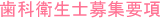 歯科衛生士募集要項