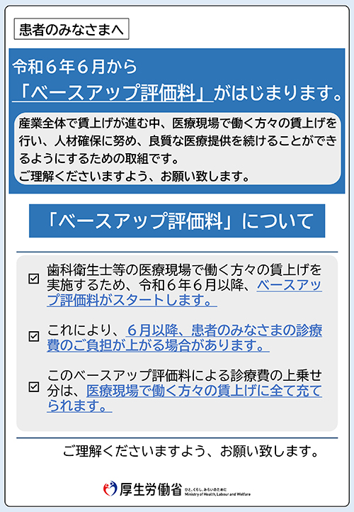 ベースアップ評価料