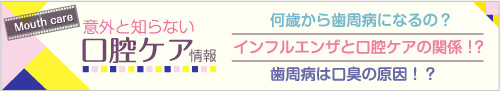 口腔ケア